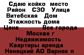 Сдаю койко- место › Район ­ СЗО › Улица ­ Витебская › Дом ­ 8/1 › Этажность дома ­ 9 › Цена ­ 6 000 - Все города, Москва г. Недвижимость » Квартиры аренда   . Ненецкий АО,Варнек п.